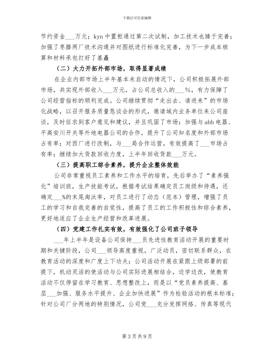 2024年设备公司上半年工作总结回顾下半年工作安排_第3页