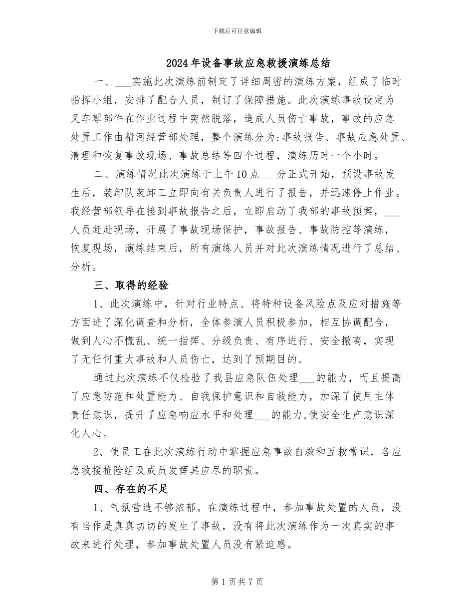2024年设备事故应急救援演练总结_第1页