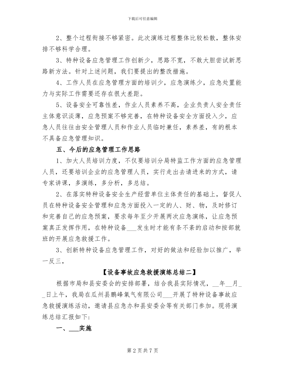 2024年设备事故应急救援演练总结_第2页