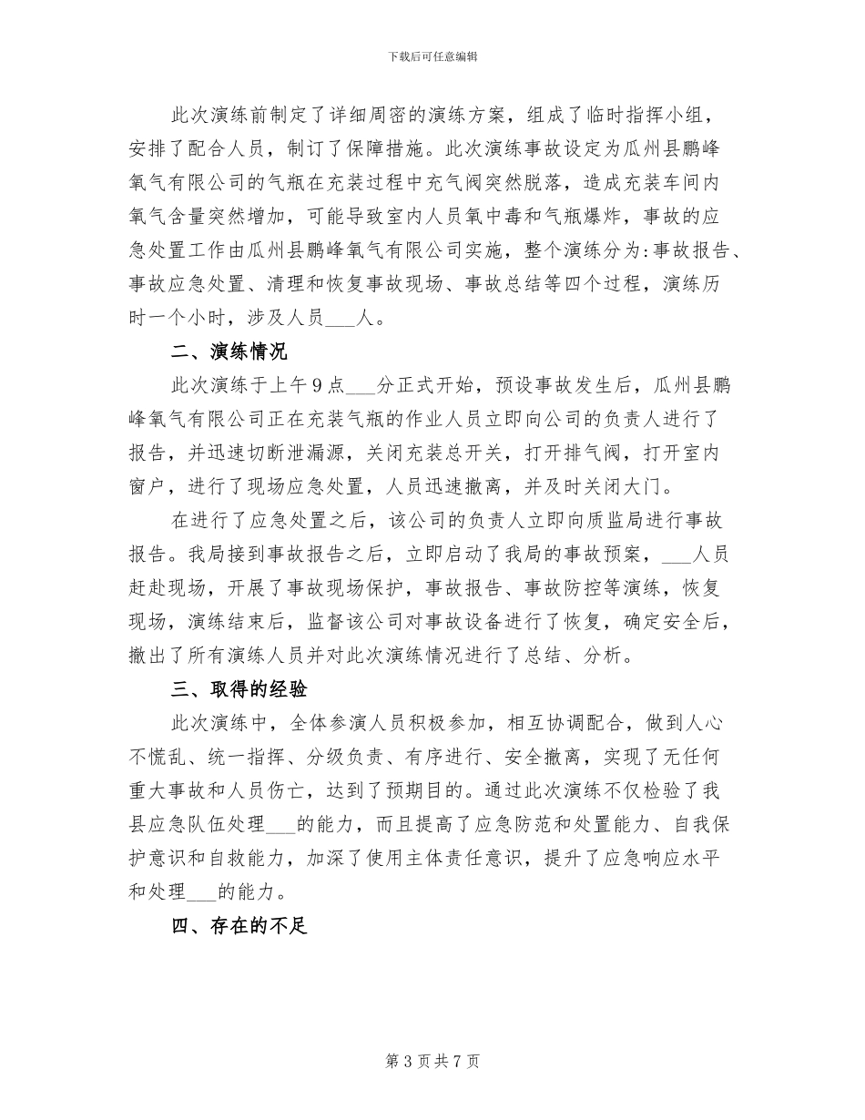 2024年设备事故应急救援演练总结_第3页