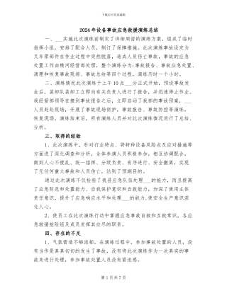 2024年设备事故应急救援演练总结