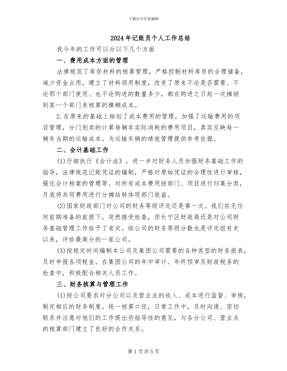 2024年记账员个人工作总结_第1页