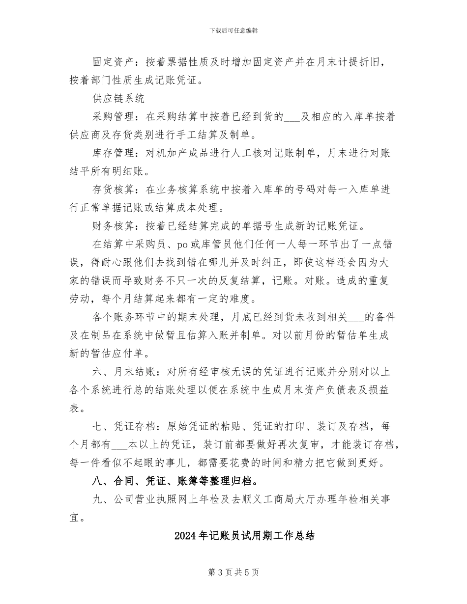 2024年记账员个人工作总结_第3页