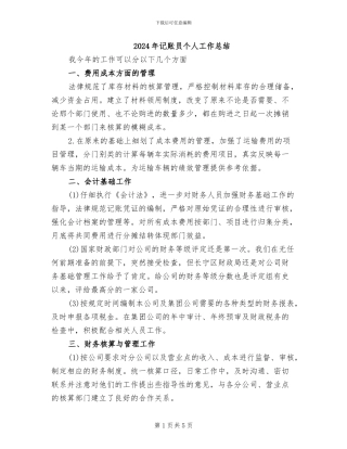 2024年记账员个人工作总结
