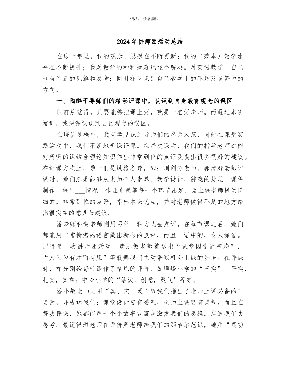 2024年讲师团活动总结_第1页