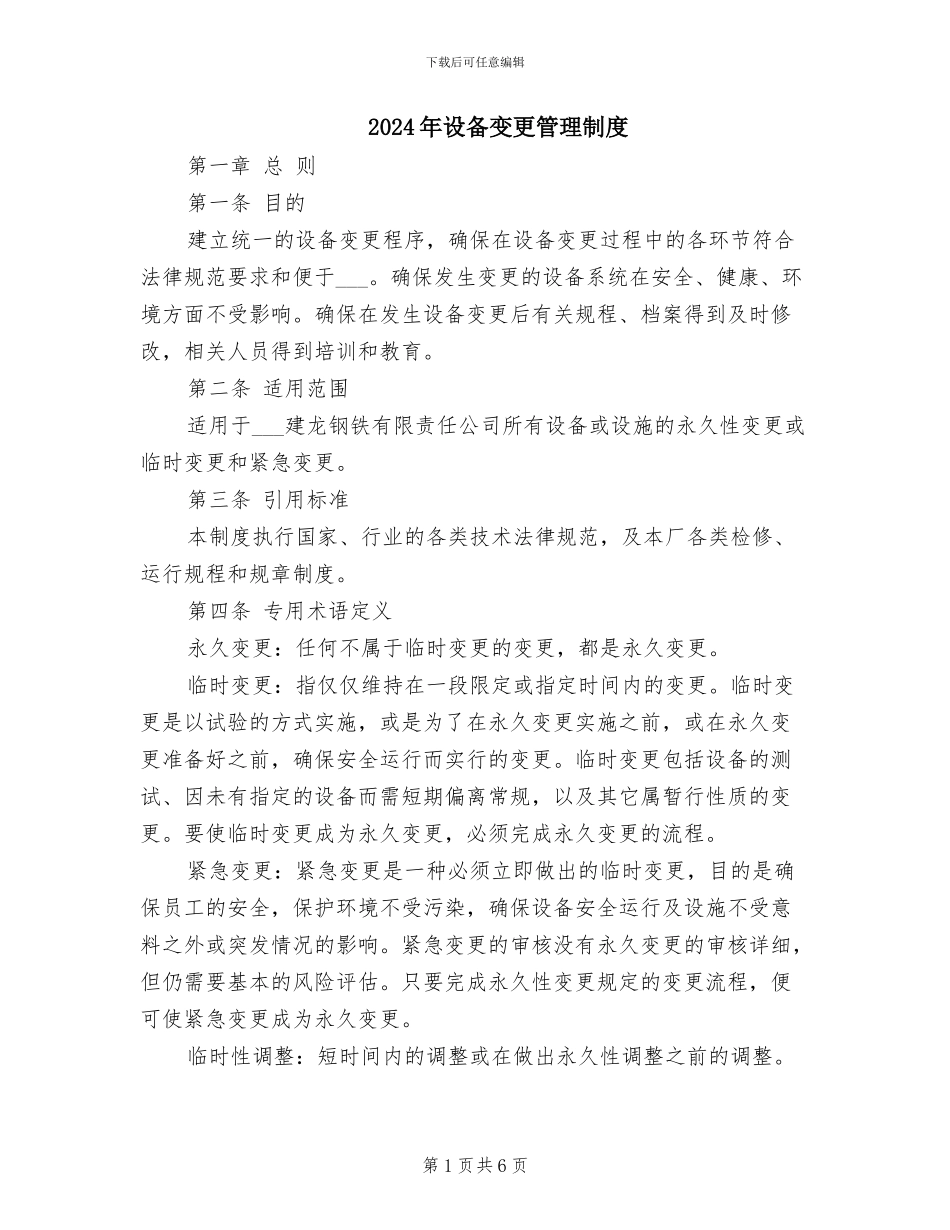 2024年设备变更管理制度_第1页