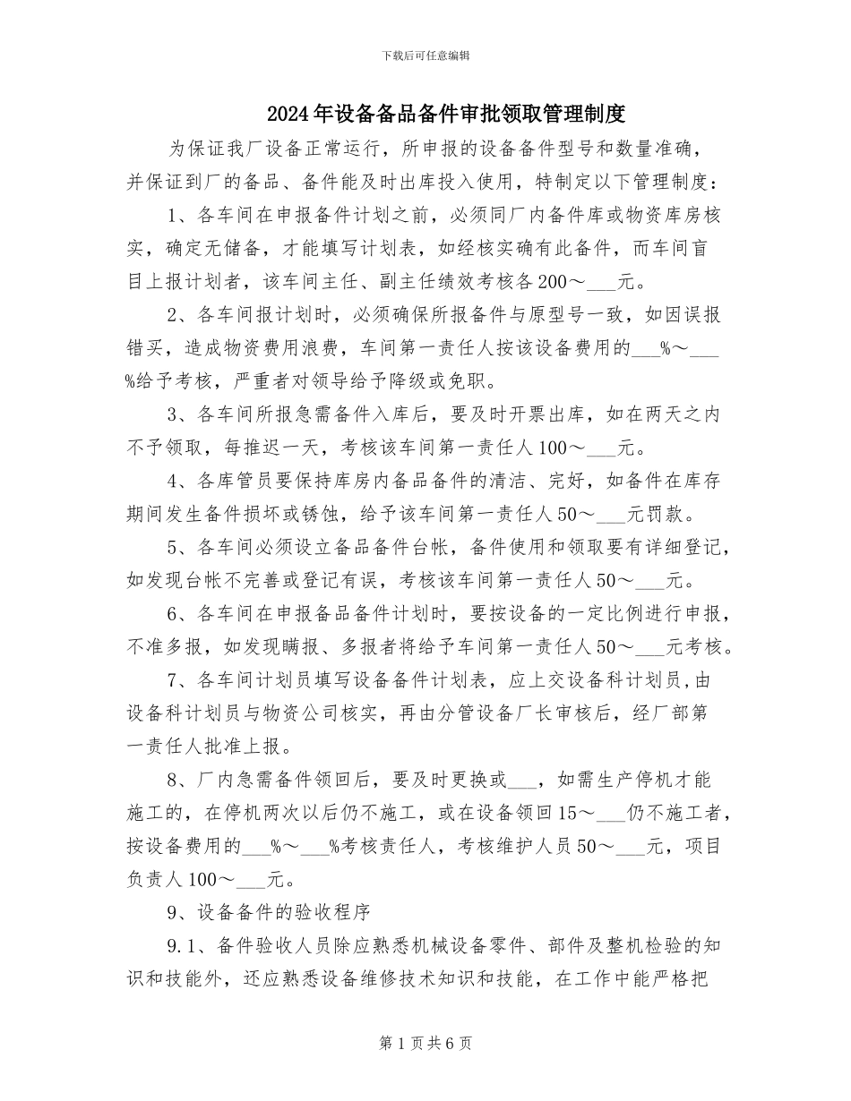 2024年设备备品备件审批领取管理制度_第1页