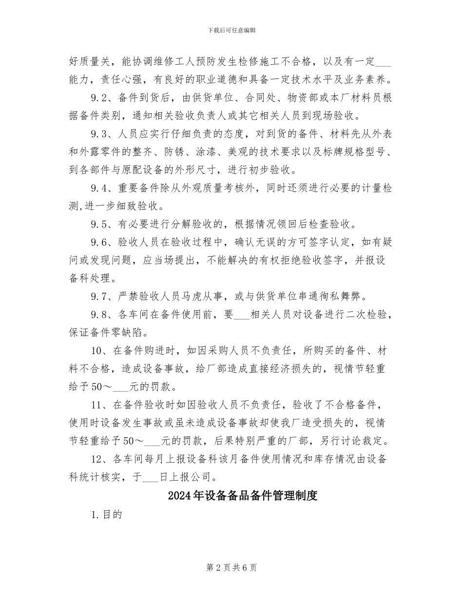 2024年设备备品备件审批领取管理制度_第2页