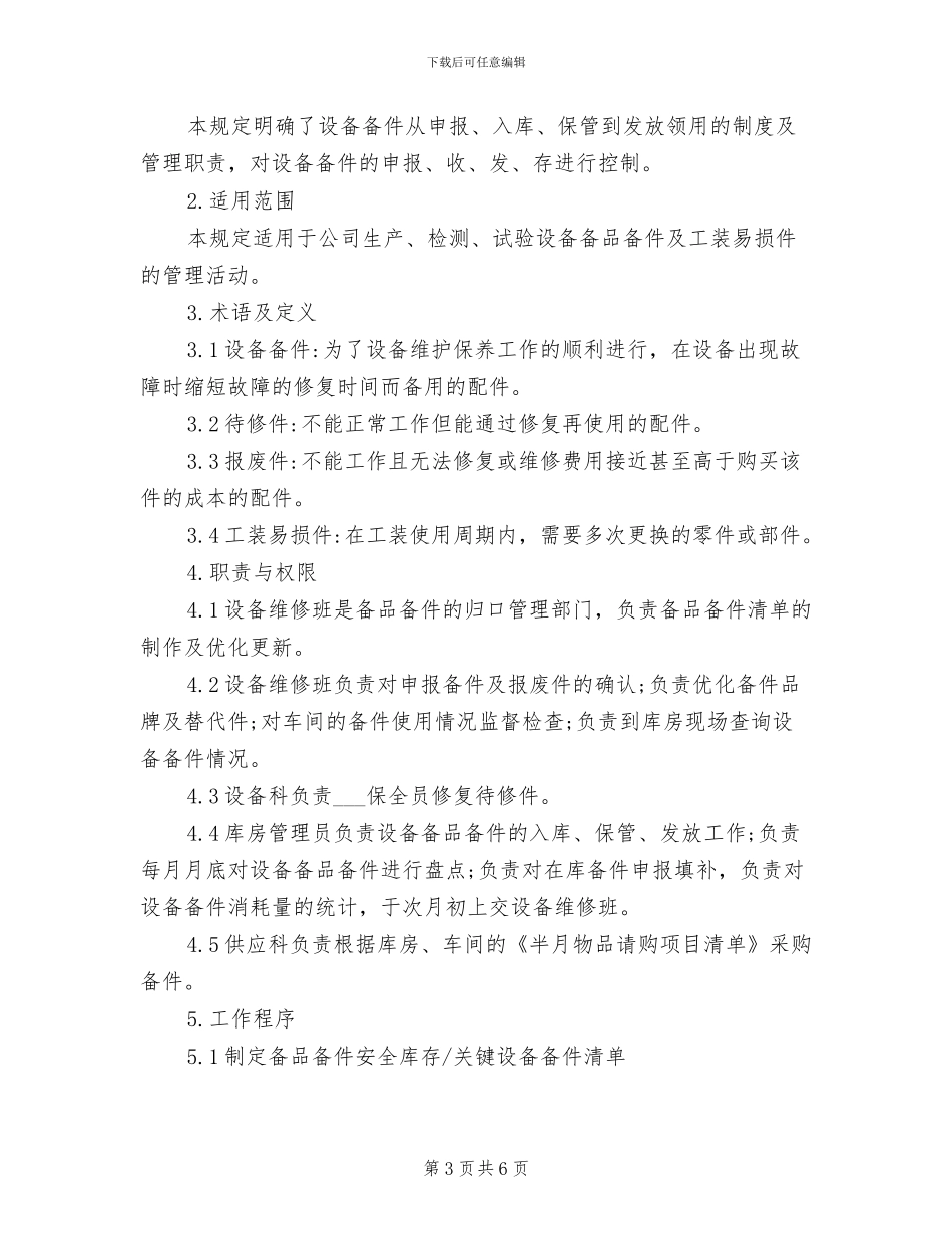 2024年设备备品备件审批领取管理制度_第3页