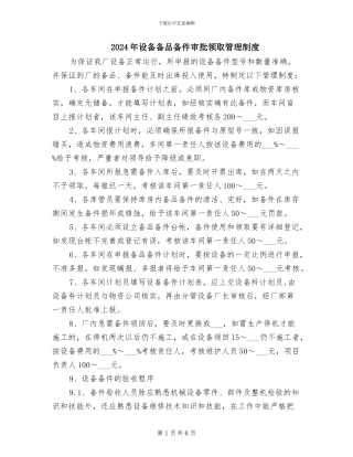 2024年设备备品备件审批领取管理制度