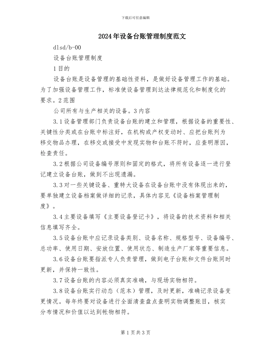 2024年设备台账管理制度范文_第1页
