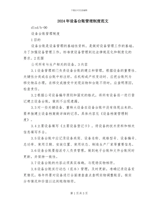 2024年设备台账管理制度范文