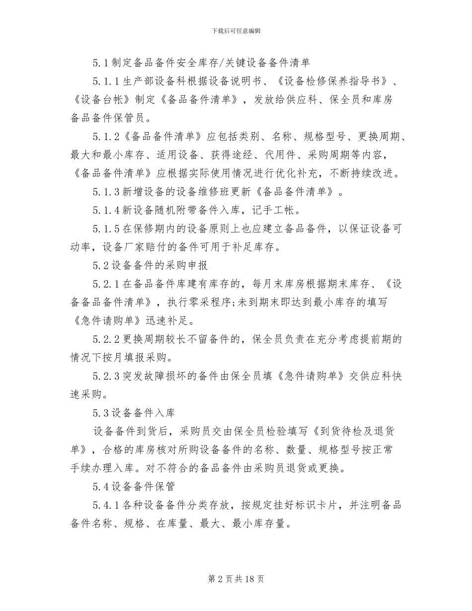 2024年设备备品备件管理制度_第2页