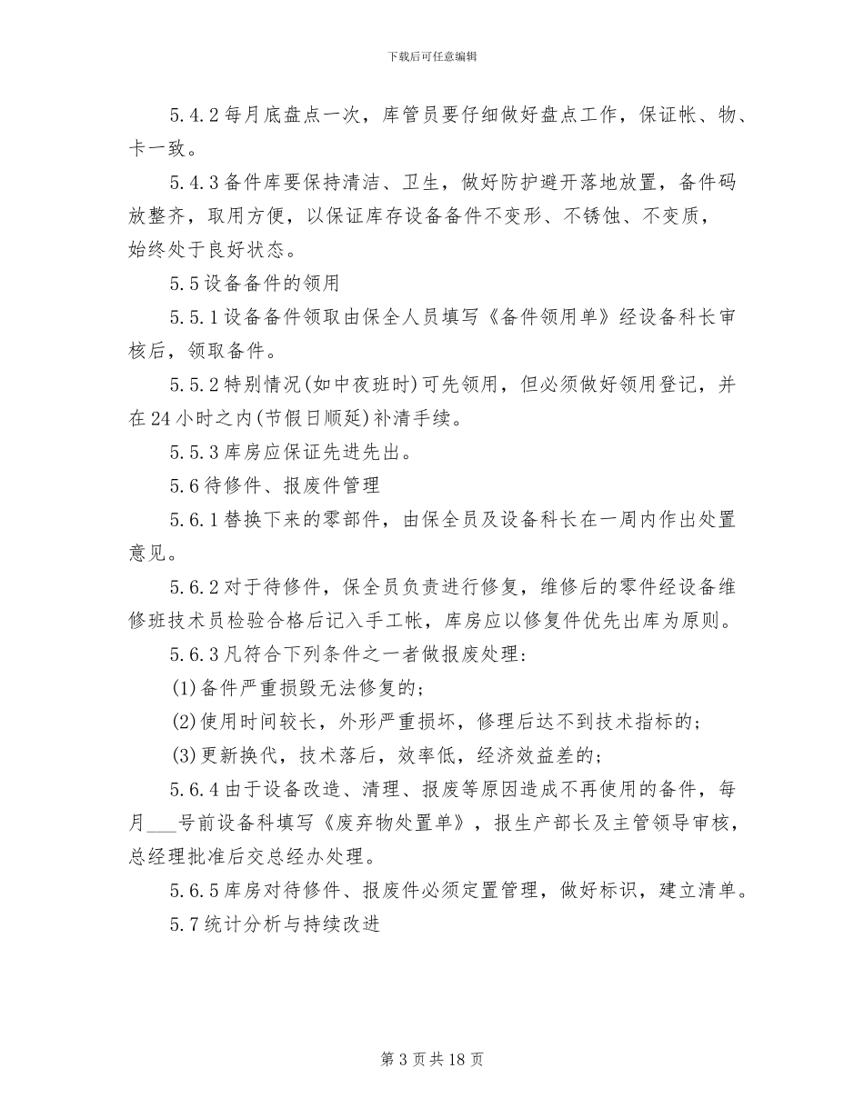 2024年设备备品备件管理制度_第3页