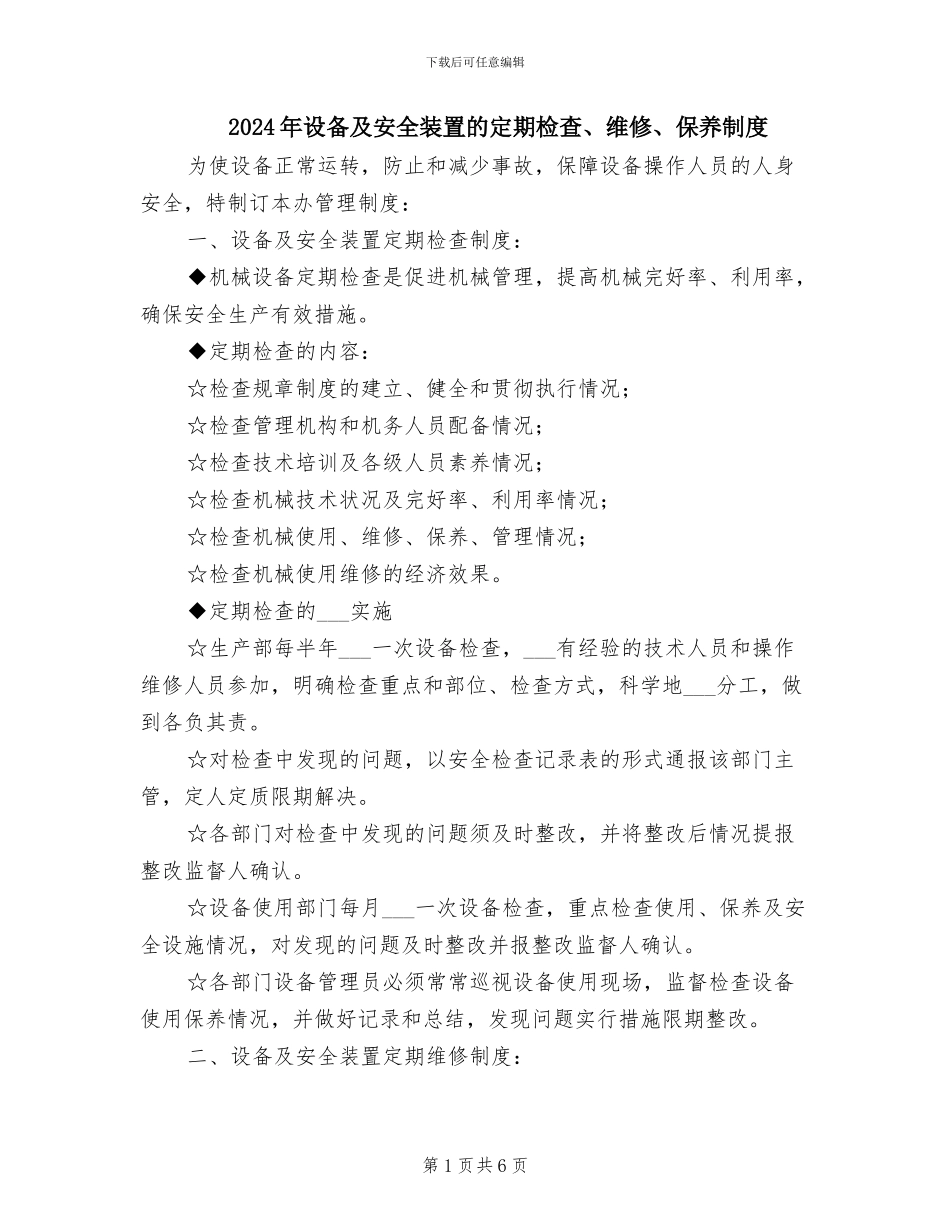 2024年设备及安全装置的定期检查、维修、保养制度_第1页