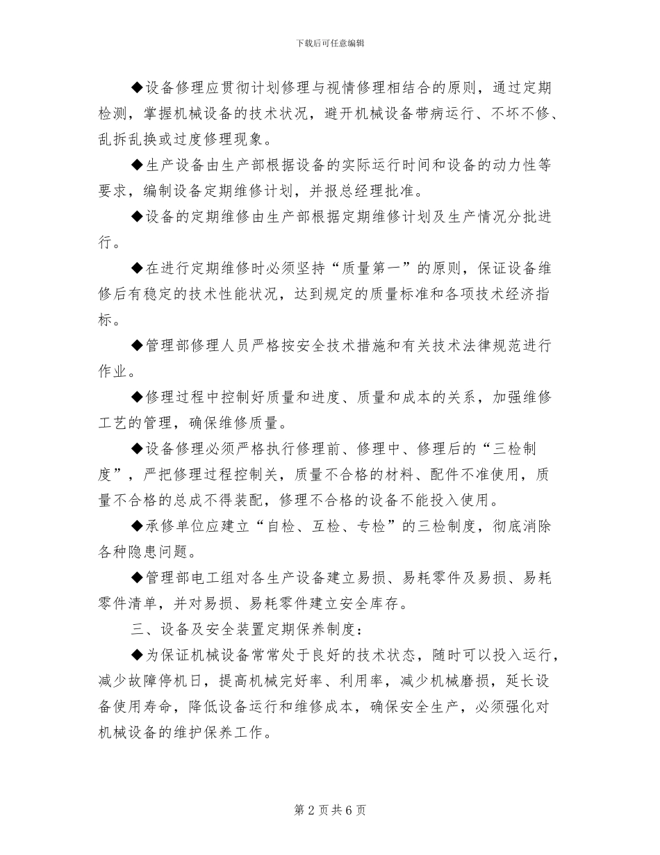 2024年设备及安全装置的定期检查、维修、保养制度_第2页