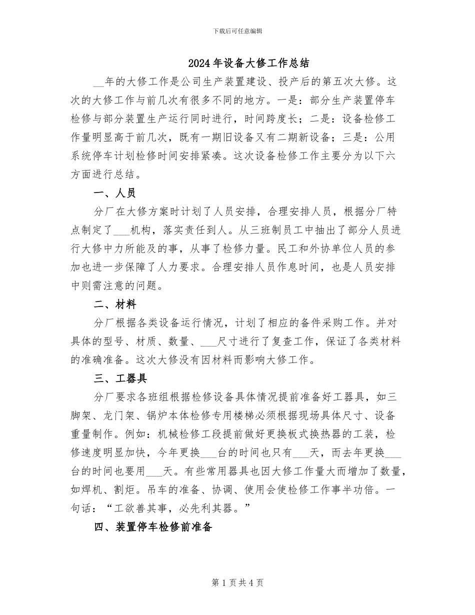 2024年设备大修工作总结_第1页