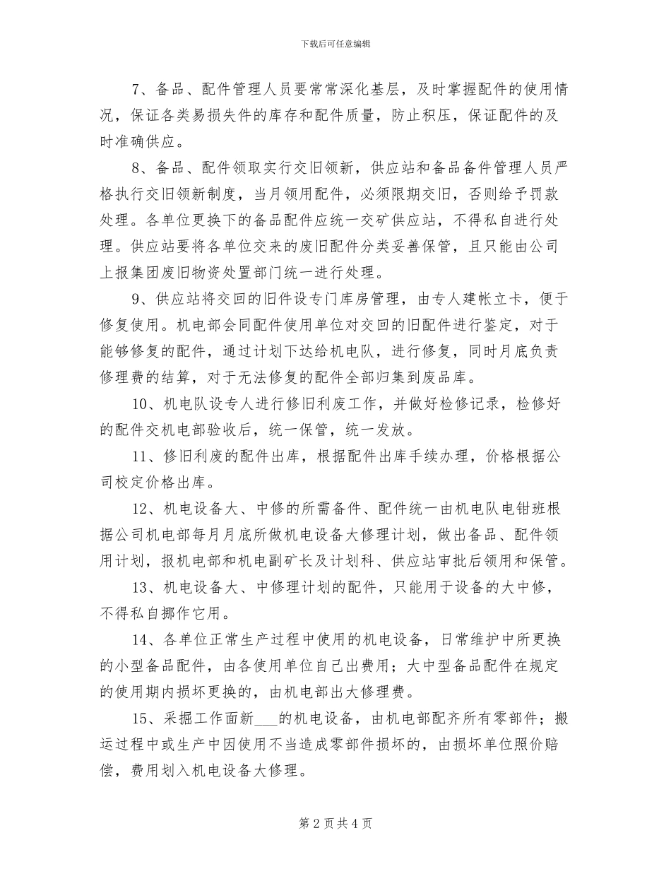 2024年设备备品、备件、配件出入库领用审批制度_第2页