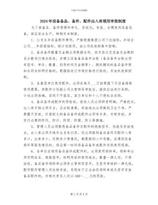 2024年设备备品、备件、配件出入库领用审批制度