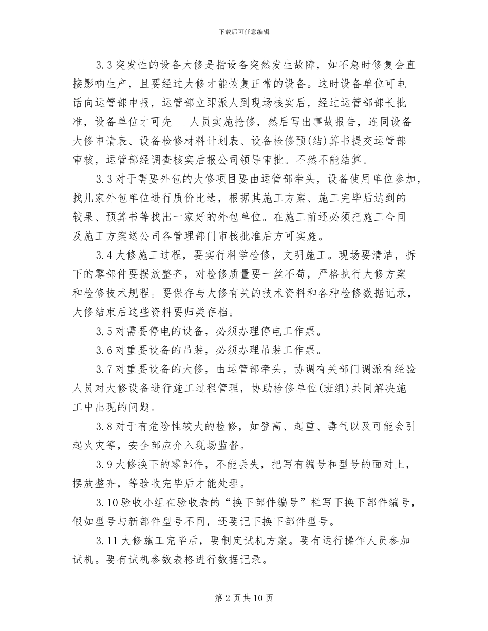 2024年设备大修管理制度范本_第2页