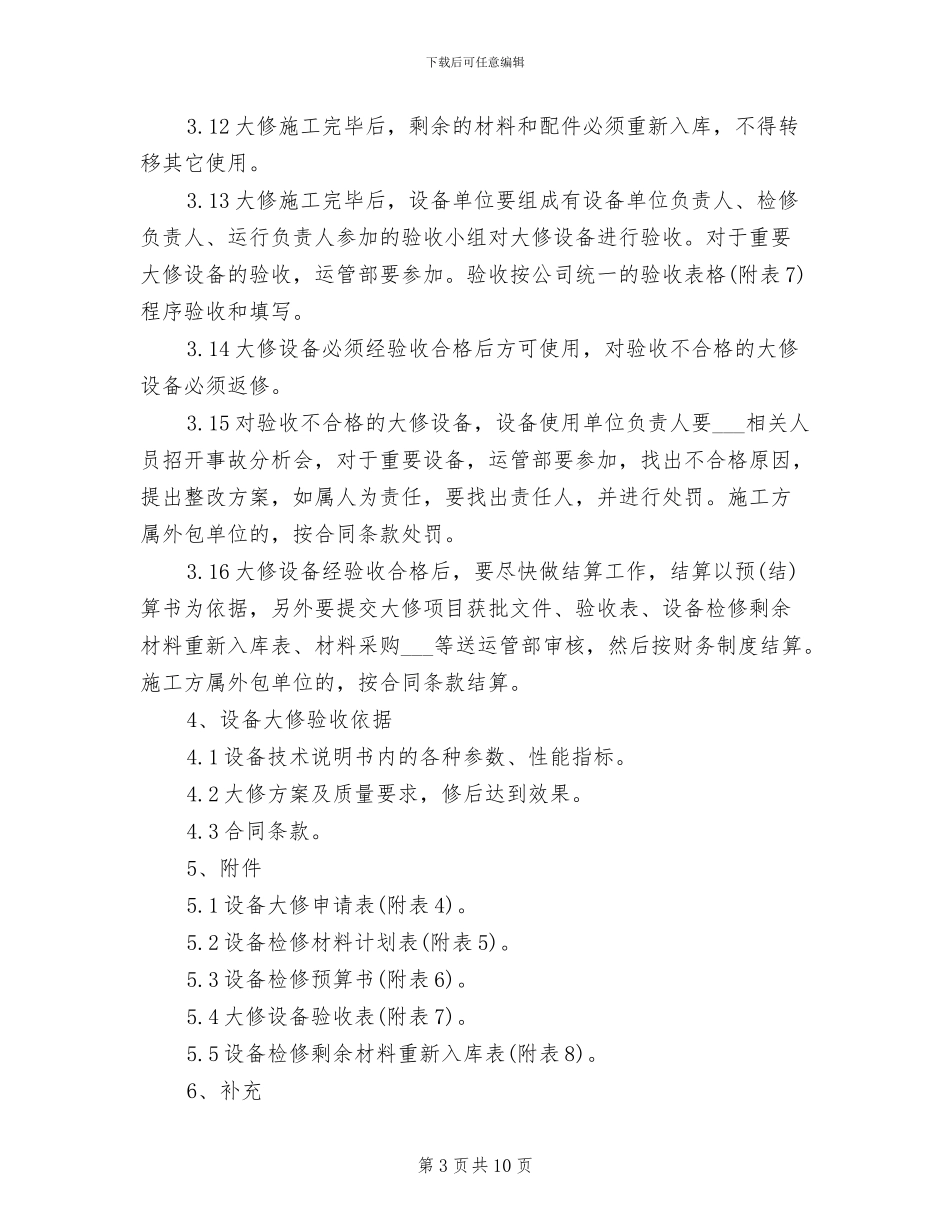 2024年设备大修管理制度范本_第3页
