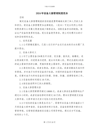 2024年设备大修管理制度范本