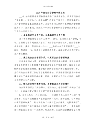 2024年设备安全管理年终总结