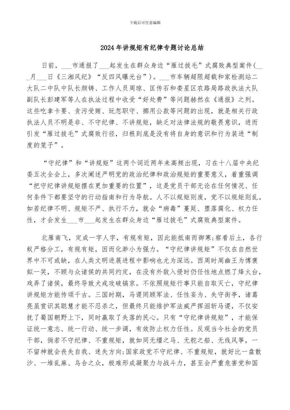 2024年讲规矩有纪律专题讨论总结_第1页