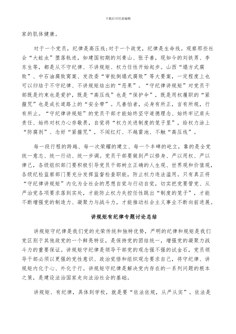 2024年讲规矩有纪律专题讨论总结_第2页