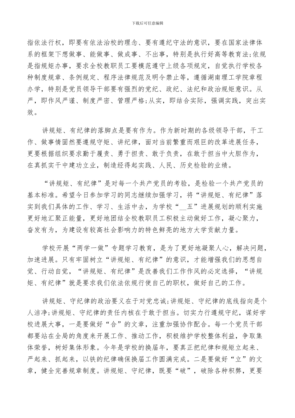 2024年讲规矩有纪律专题讨论总结_第3页