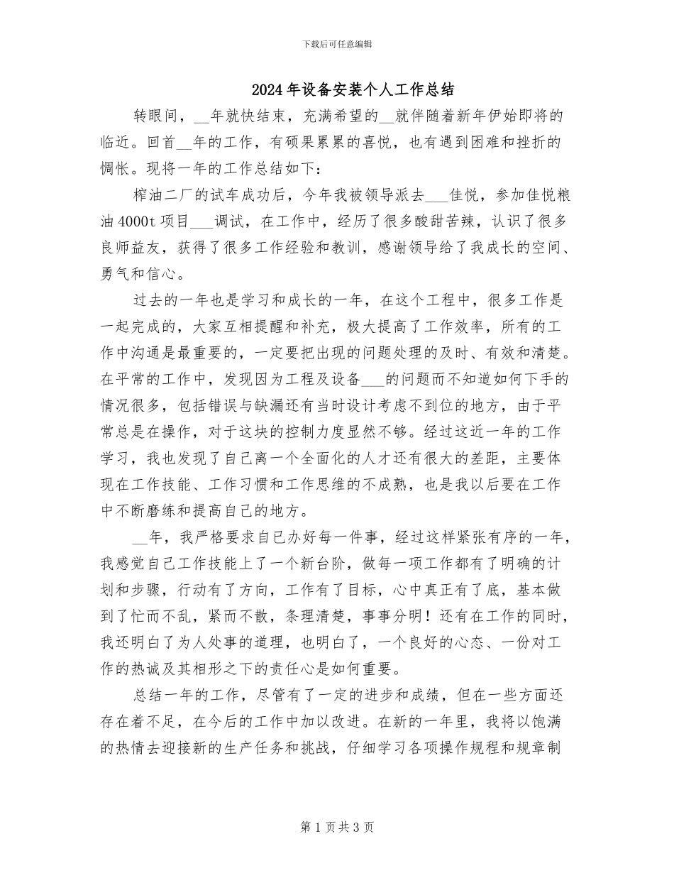 2024年设备安装个人工作总结_第1页