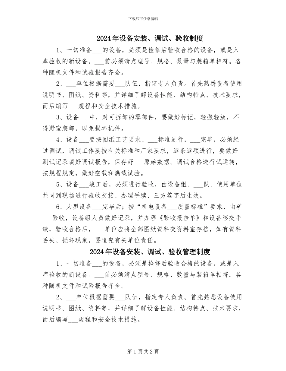 2024年设备安装、调试、验收制度_第1页