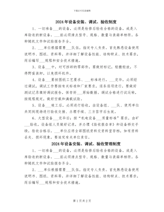 2024年设备安装、调试、验收制度