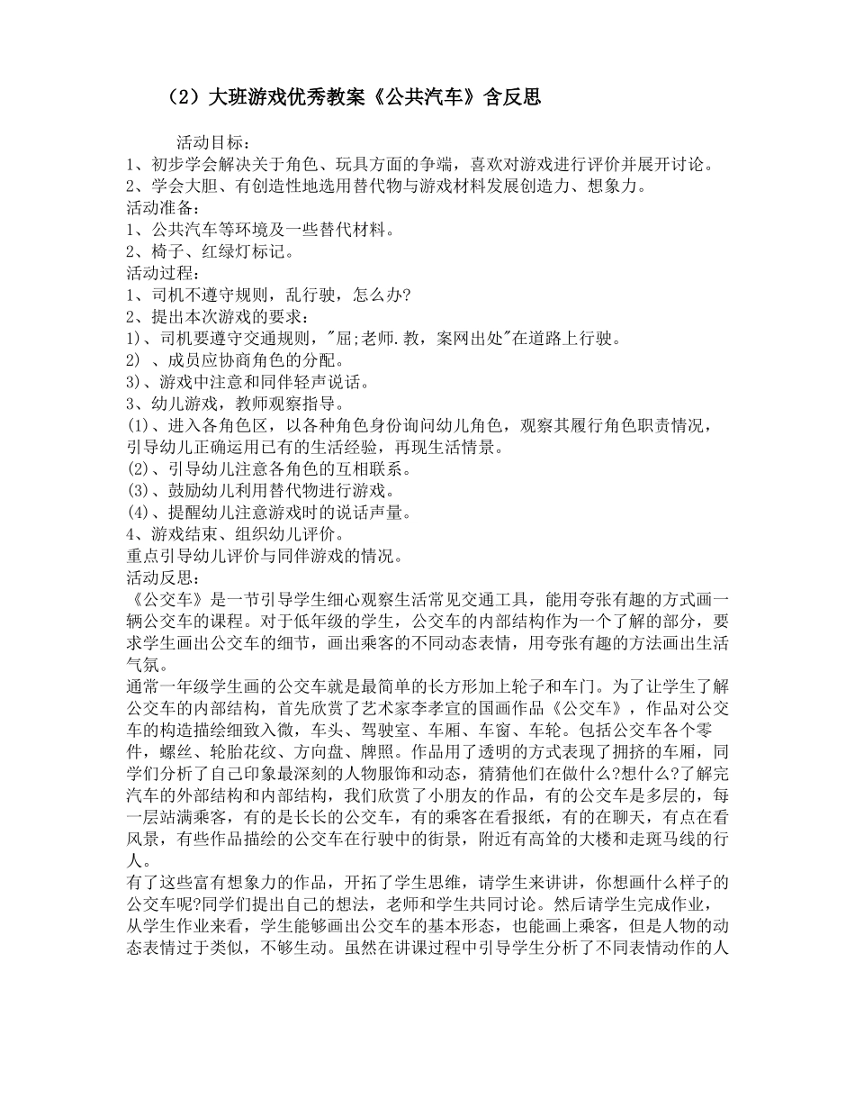 大班区域游戏教案50篇_第2页