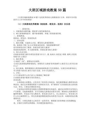 大班区域游戏教案50篇