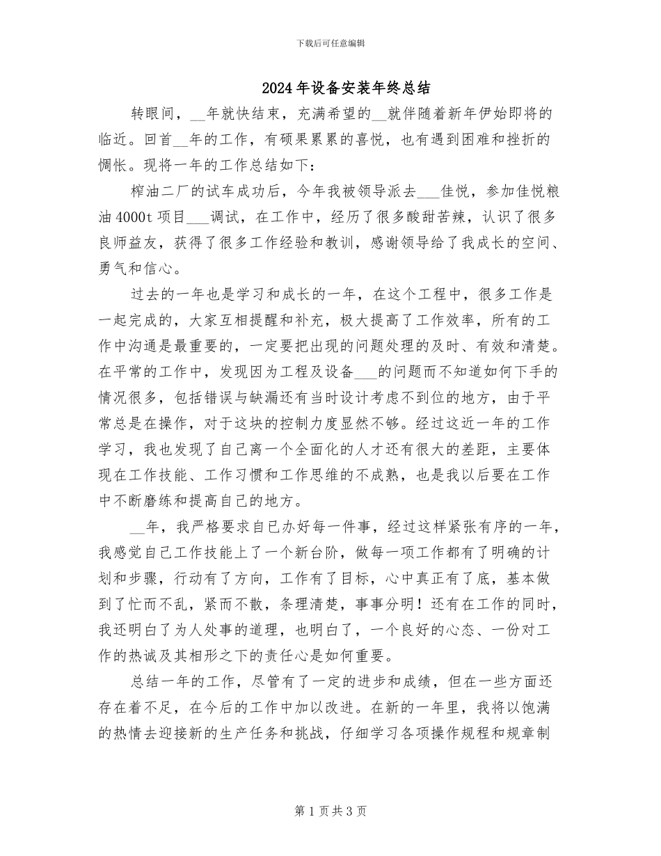 2024年设备安装年终总结_第1页