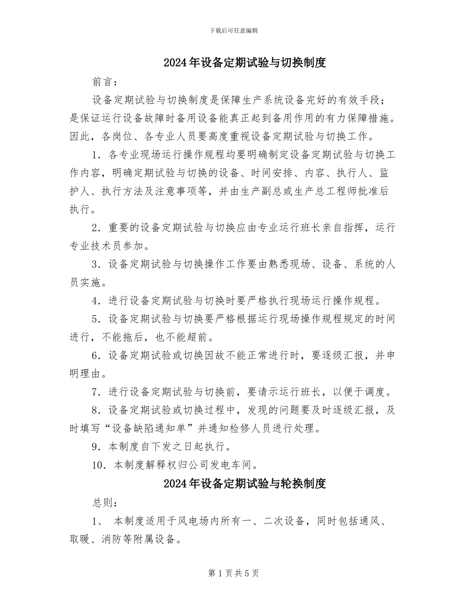2024年设备定期试验与切换制度_第1页