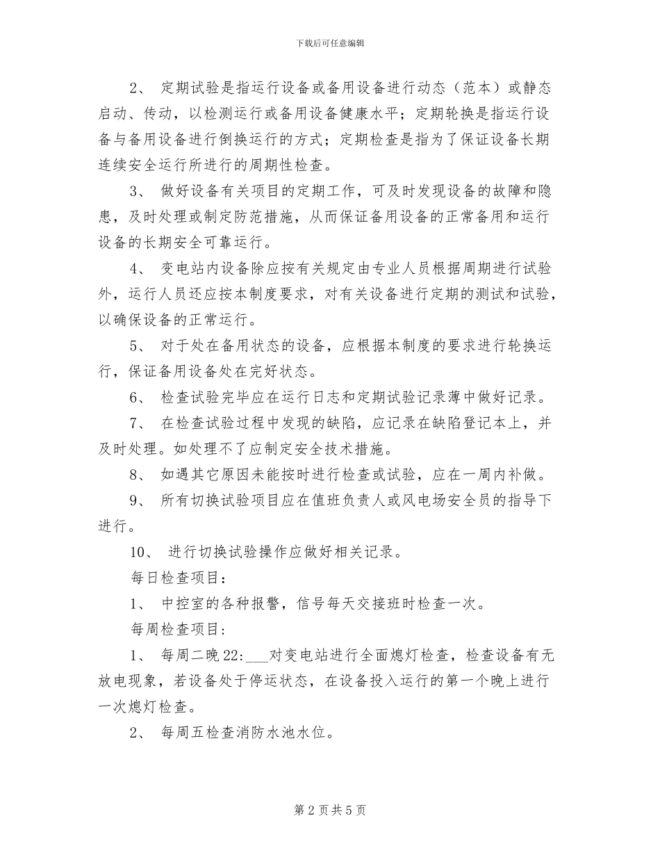 2024年设备定期试验与切换制度_第2页