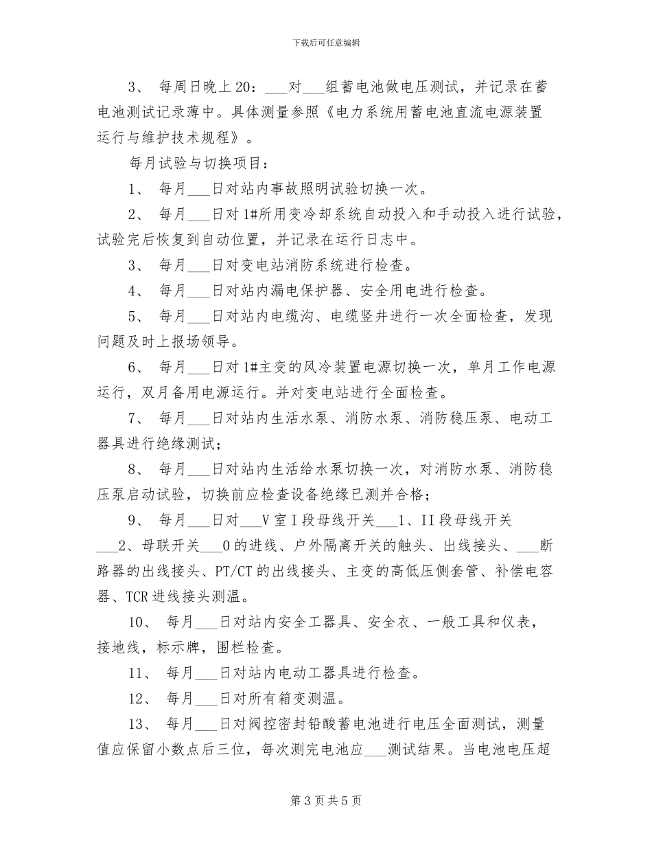 2024年设备定期试验与切换制度_第3页