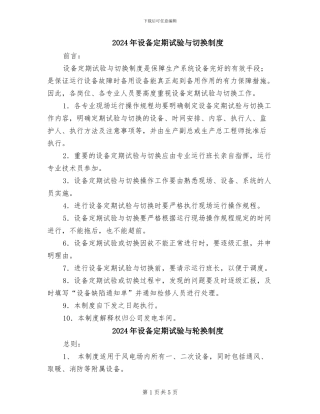 2024年设备定期试验与切换制度