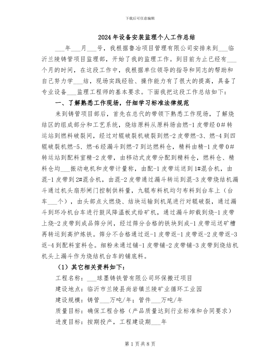 2024年设备安装监理个人工作总结_第1页
