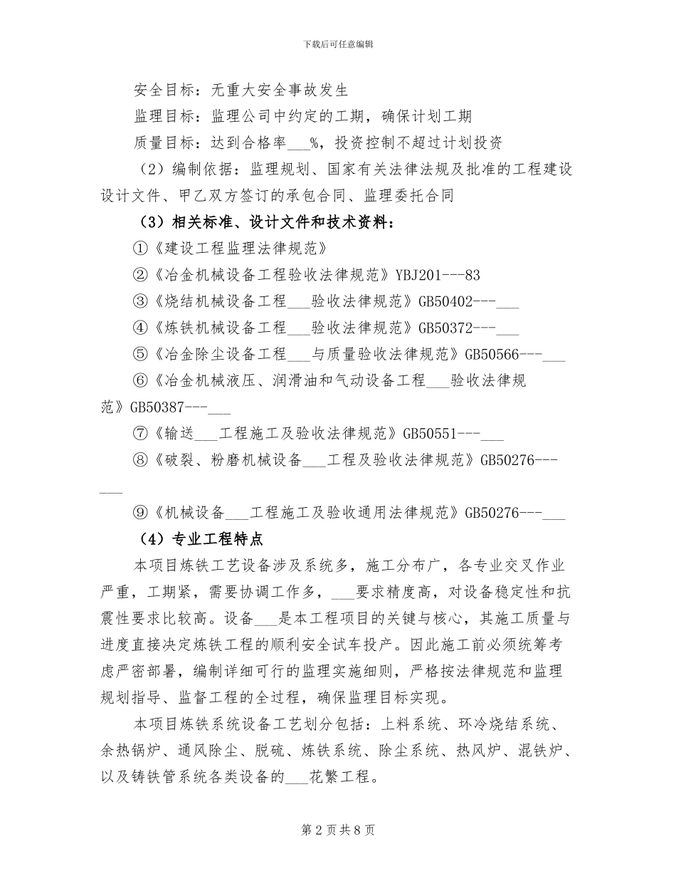 2024年设备安装监理个人工作总结_第2页