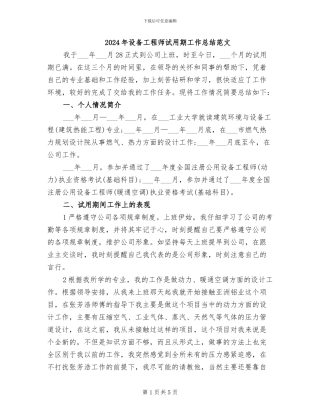 2024年设备工程师试用期工作总结范文