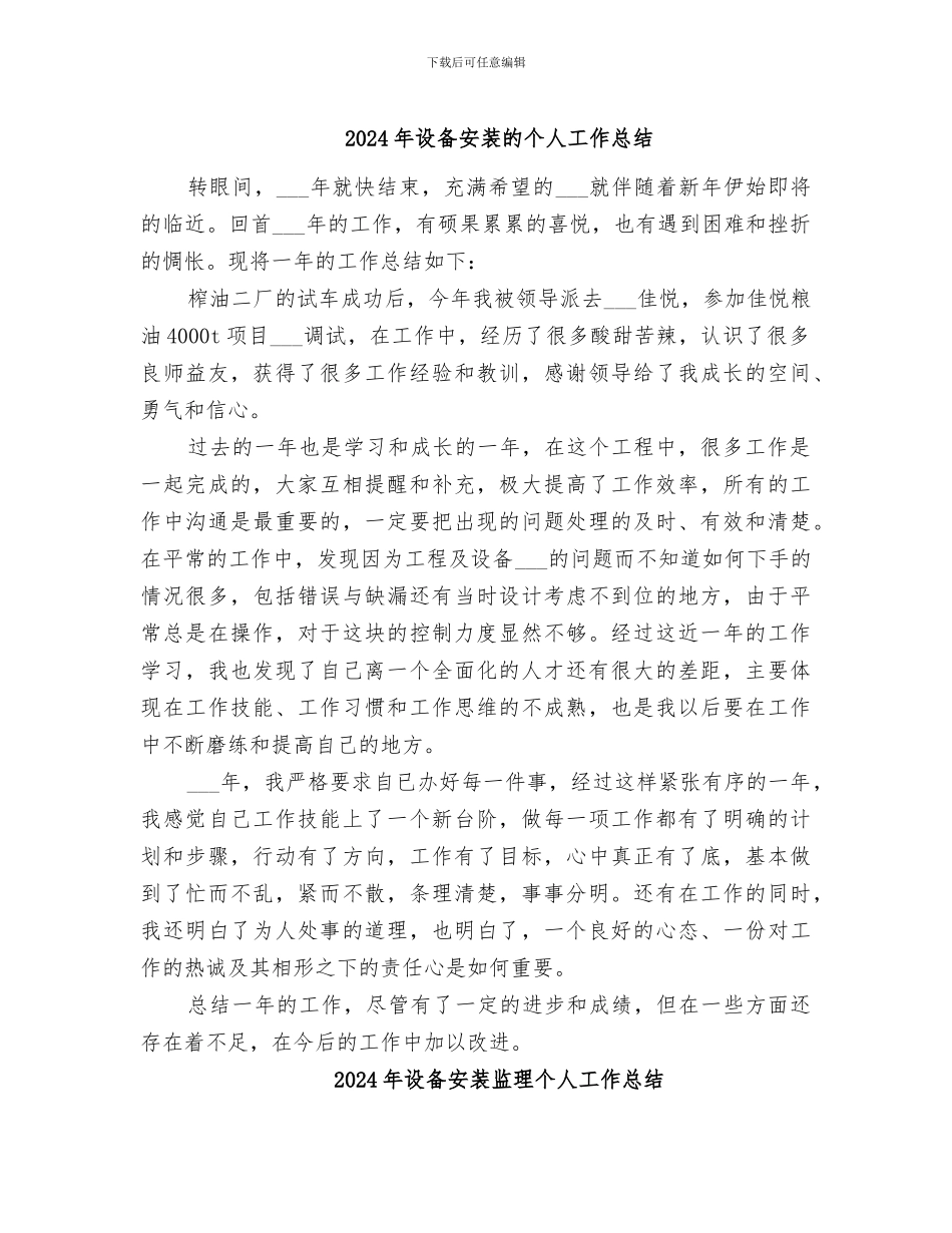 2024年设备安装的个人工作总结_第1页