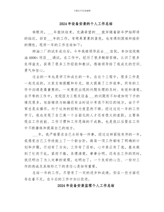 2024年设备安装的个人工作总结