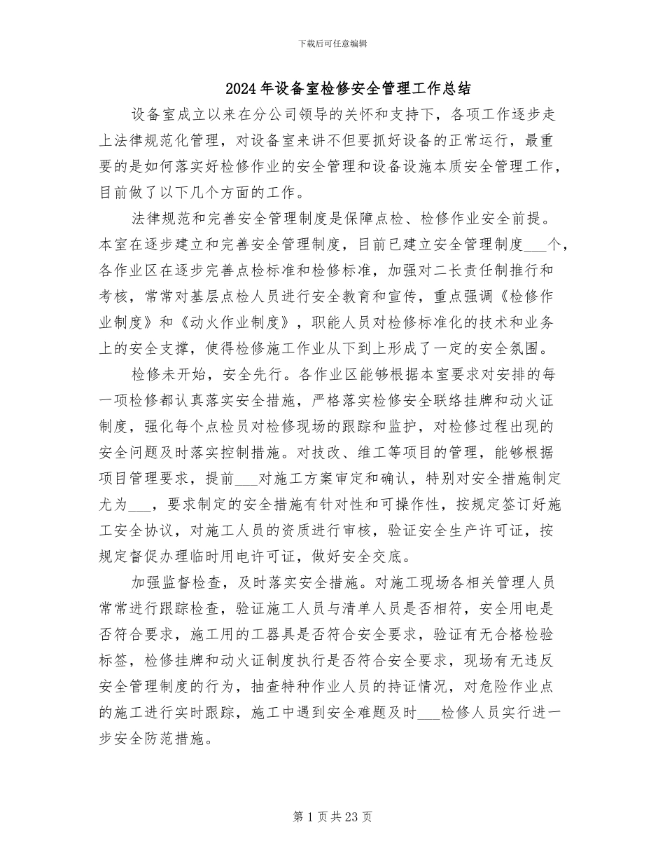 2024年设备室检修安全管理工作总结_第1页