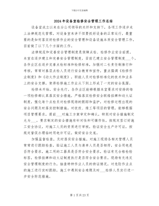 2024年设备室检修安全管理工作总结