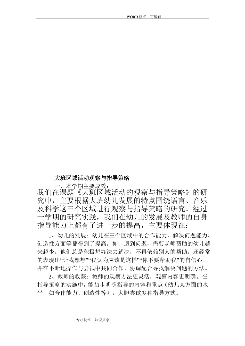 大班区域活动观察和指导策略_第1页