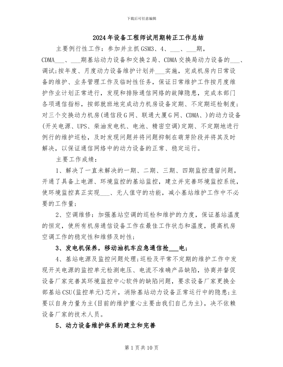 2024年设备工程师试用期转正工作总结_第1页