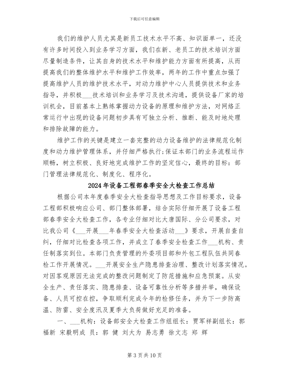 2024年设备工程师试用期转正工作总结_第3页